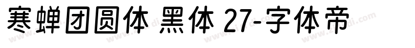 寒蝉团圆体 黑体 27字体转换